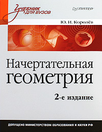 книга Нарисна геометрія: Підручник для вузів. 2-ге вид., автор: Королёв Юрий Иванович